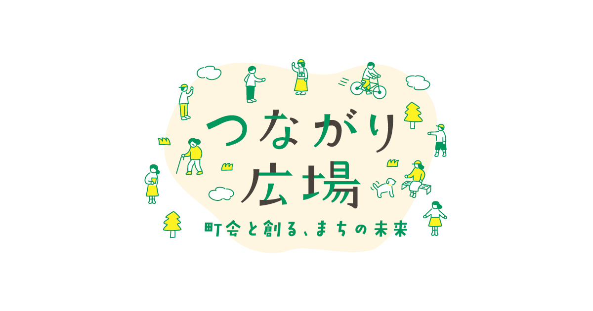 江戸川区つながり広場 ～町会・自治会と創る、まちの未来～